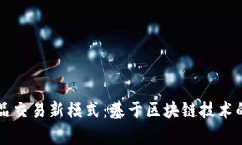 古代艺术品交易新模式：基于区块链技术的平台分析